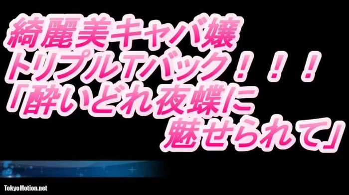 ❤綺麗美キャバ嬢❤トリプルTバック!❤「酔いどれ夜蝶に魅せられて❤」