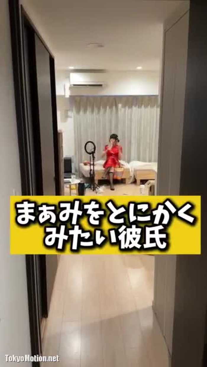 まぁみをとにかく見たい彼氏 #shorts