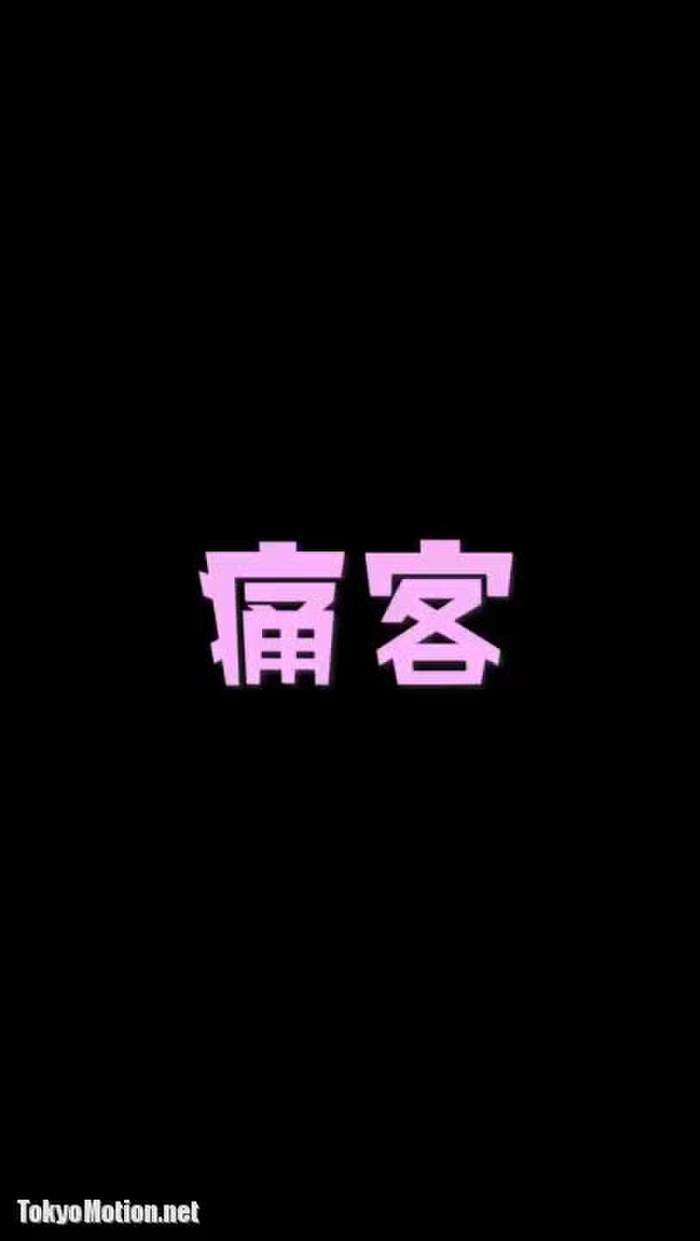 逆さ拾い 痛客2