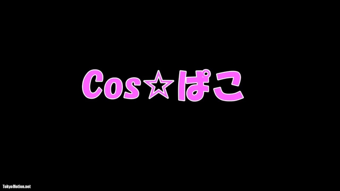 cosぱこ115