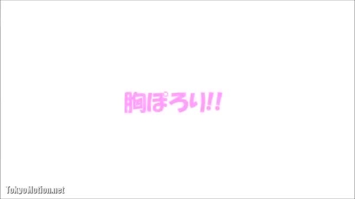 胸ぽろり