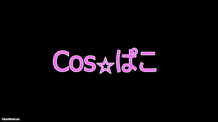 cosぱこ92